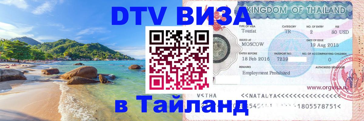 DTV Visa Тайланд купить 