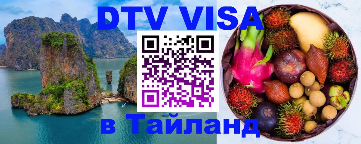 Купить DTV визу в Таиланд 